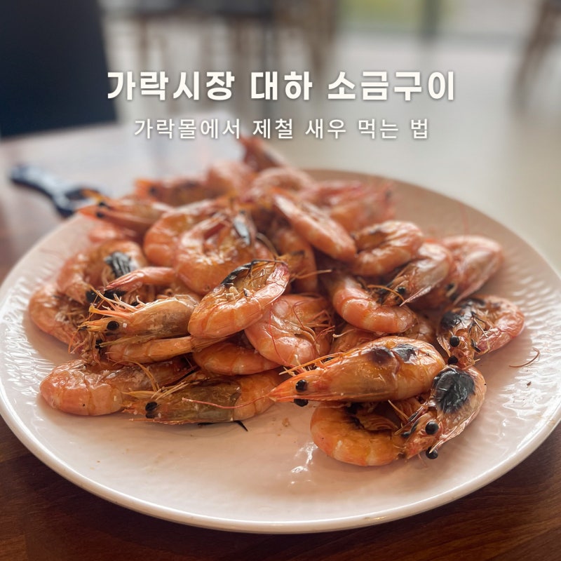 송파구 가락시장 대하 구이 먹는 법 총정리｜가락몰 활새우 구매·소금구이 식당·주차·총비....