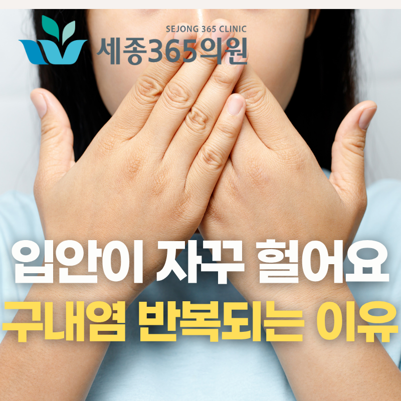 입안이 자꾸 헌다면? 구내염이 반복되는 이유 | 세종365의원