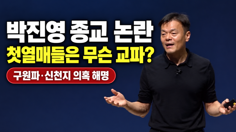 “우리 교회는 무슨 파?” 박진영, 첫열매들 종교 논란 직접 밝혔다