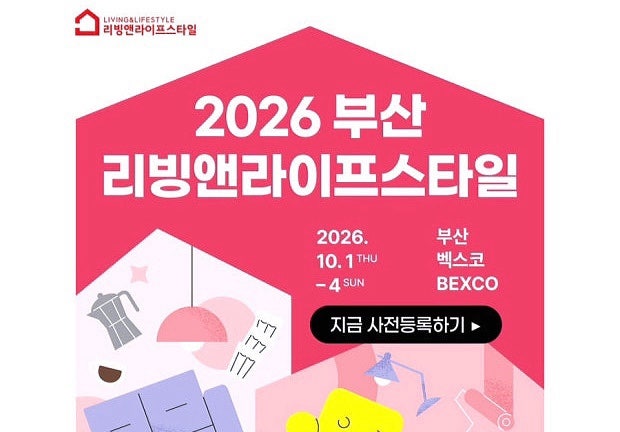 [집꾸미기/전시] 2026 부산 리빙앤라이프스타일 벡스코 개최 일정, 사전등록 및 관람 포인트 ....