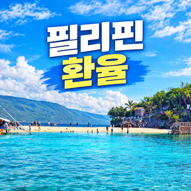 필리핀 환율 얼마일까? 필리핀 여행 준비 원화 페소 환율부터 환전 방법까지
