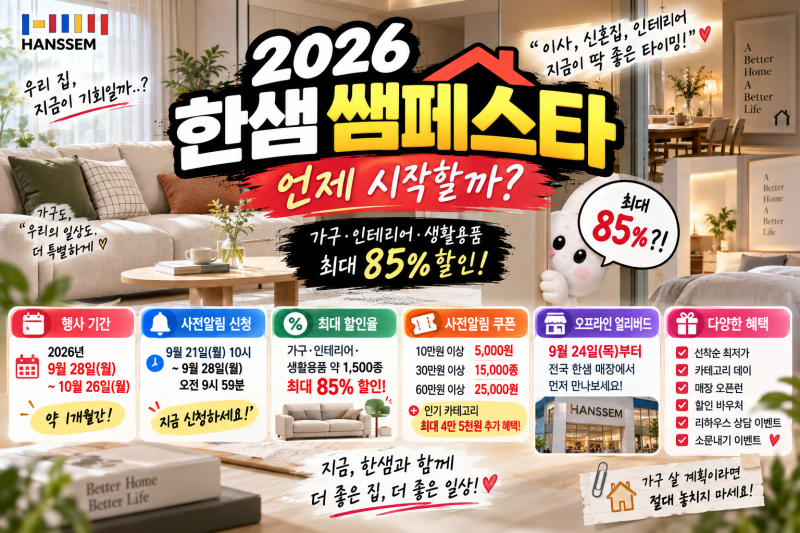 ️ 2026 한샘 쌤페스타 언제 시작할까? 최대 85% 할인·쿠폰·기간 총정리