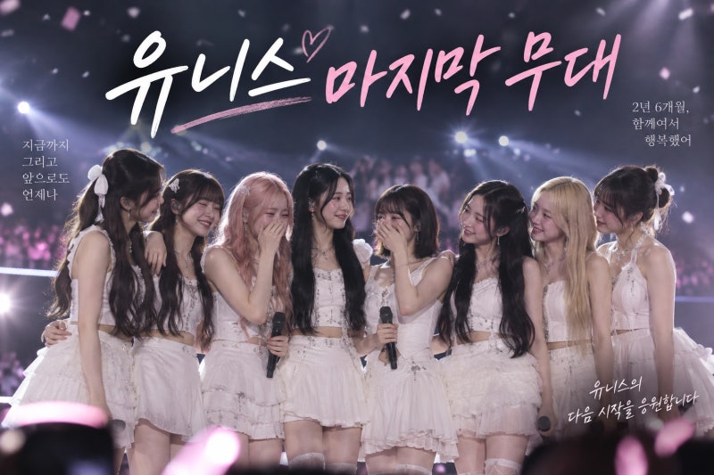 유니스 9월 26일 전속계약 종료, 2년 6개월 완전체 활동의 마지막