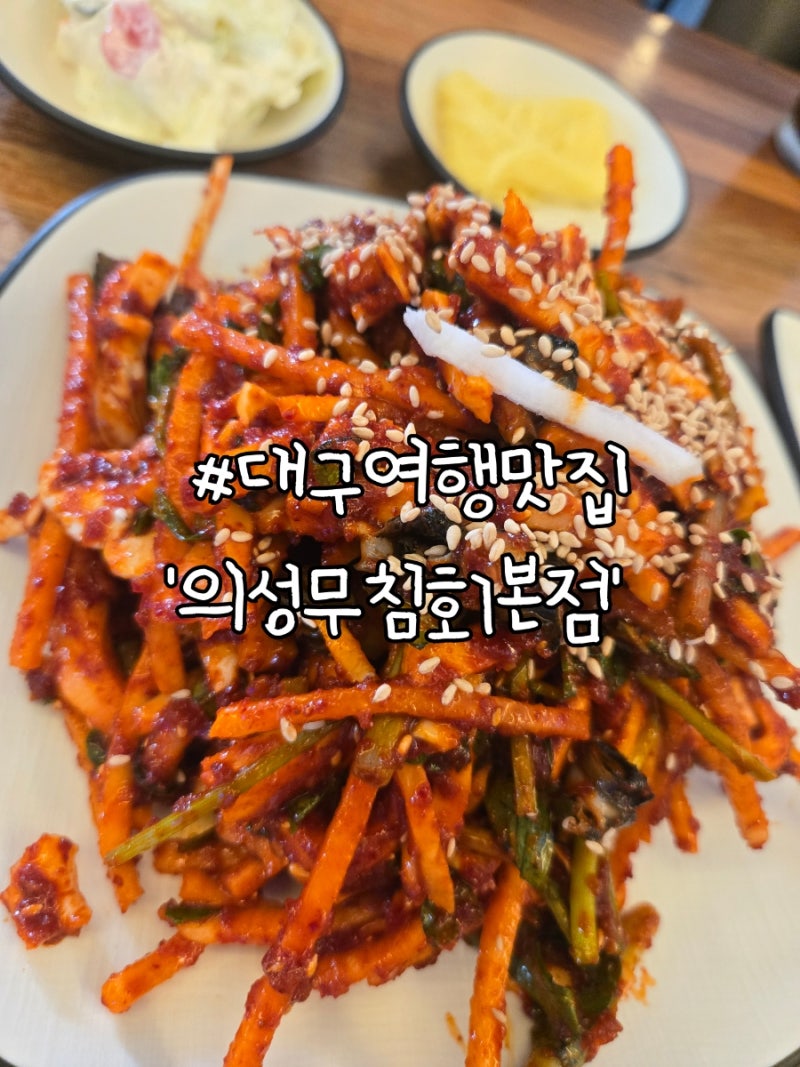 대구여행 맛집 반고개의성무침회본점 세트4 무침회 납작만두 조합 굿