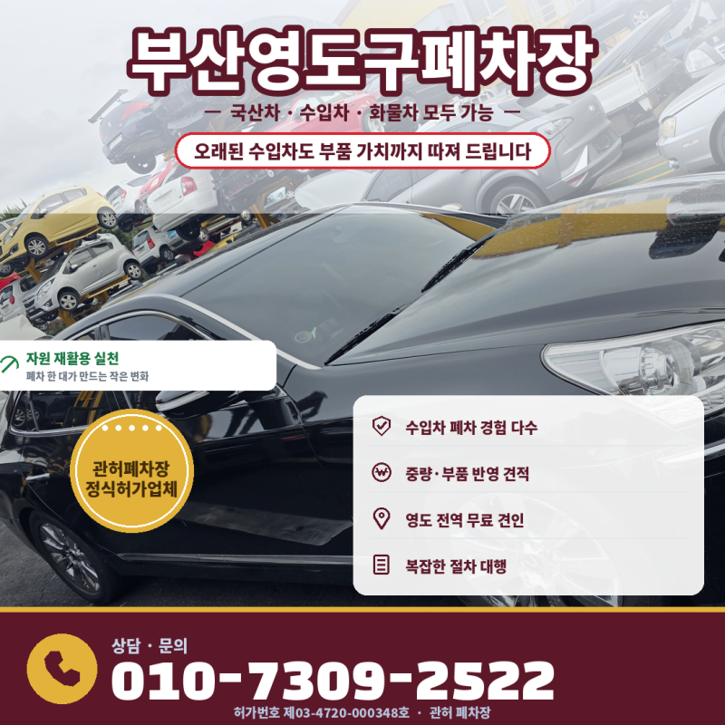 부산영도구폐차장 오래된 수입차 폐차 판단 기준과 보상금 확인 방법