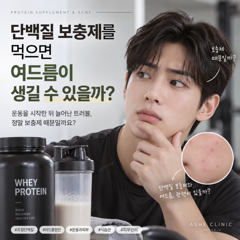 단백질 보충제를 먹으면 여드름이 생길 수 있을까?