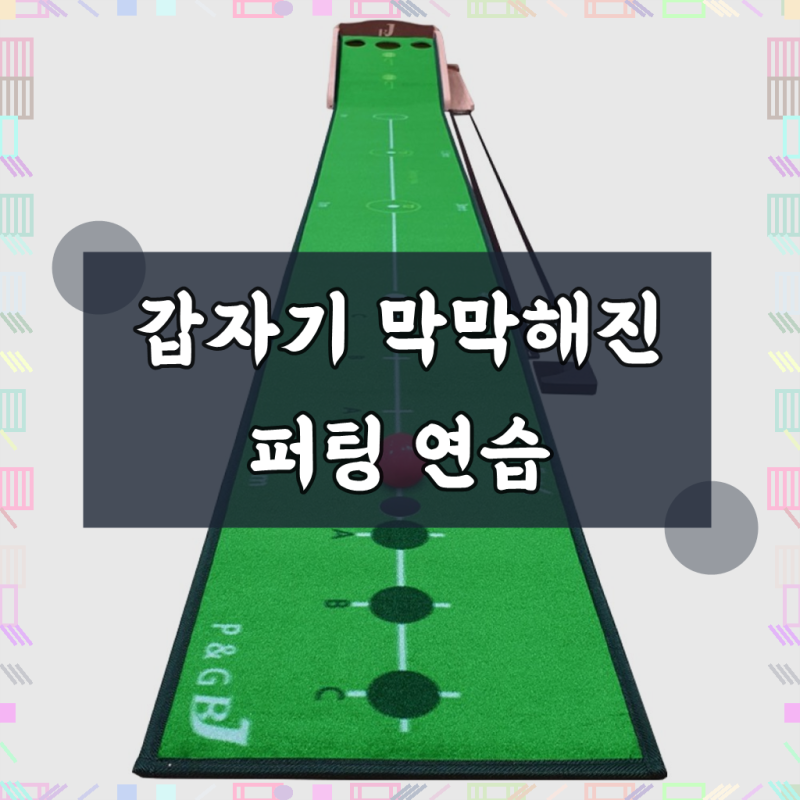 BJ PnG 파크골프 퍼팅연습기 퍼팅매트 무소음 자동리턴, 1개, 그린