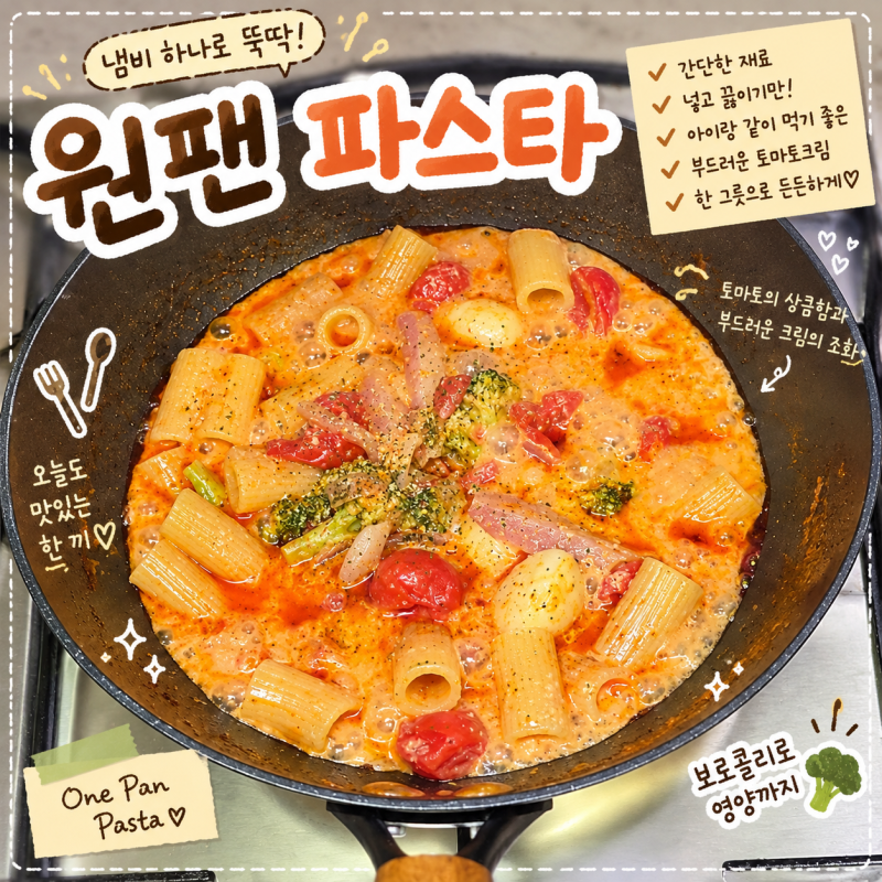 원팬 토마토크림파스타 | 간단 저녁메뉴