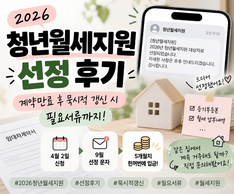 2026 청년월세지원 선정 후기! 계약만료, 묵시적 갱신 필요서류