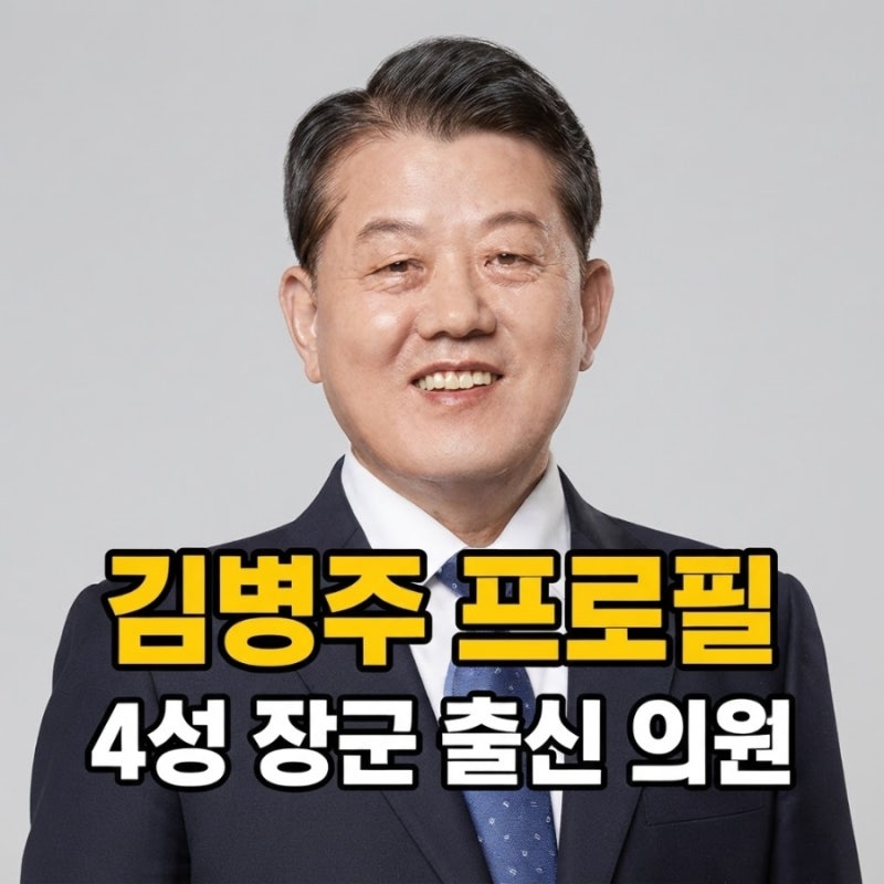 김병주 프로필 총정리, 전작권환수추진단장 맡은 4성 장군 출신 의원