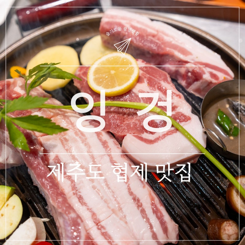 済州黒豚専門店「インゴン」：スタッフが最初から最後まで焼いてくれる焼肉店、ボリューム満点の肉とキムチチゲ