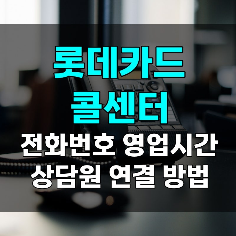 롯데카드 고객센터 콜센터 이용하기, 전화번호 영업시간 삼당원 바로 연결 번호