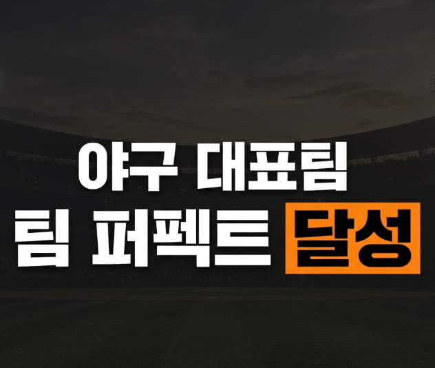 팀 퍼펙트 뜻이 뭐길래, 한국 야구 홍콩전 13-0 콜드승으로 쓴 사상 첫 기록
