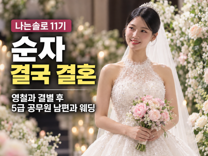 [나는솔로 11기] 순자 결국 결혼했다…영철과 결별 후 만난 5급 공무원 남편과 웨딩