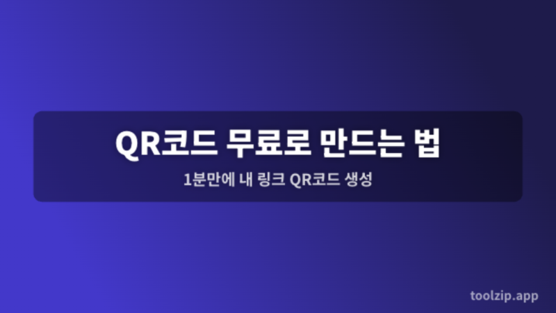 QR코드 무료로 만드는 법 — 1분만에 내 링크 QR코드 생성