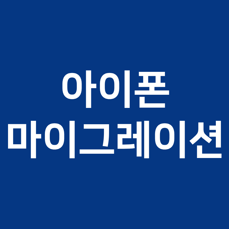 아이폰 마이그레이션 안될 때, 유심부터 확인하라는 이유