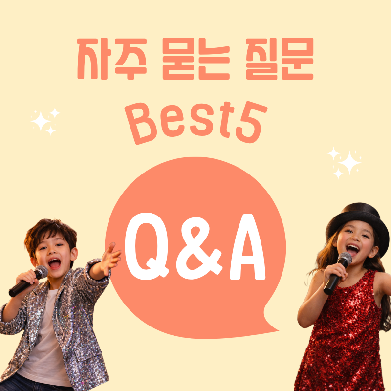노래도 춤도 처음인데 괜찮을까요? 목동 어린이뮤지컬학원 자주 묻는 질문 Best 5 총정리!