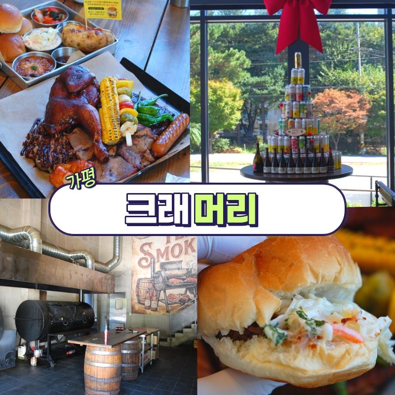 가평 아침고요수목원 맛집 크래머리, 입에서 녹는 텍사스식 훈연 바베큐 플래터