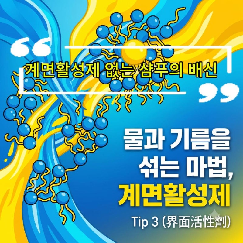 '계면활성제 없는 샴푸'의 배신? 뜻부터 성분 분류까지 미용화학 완벽 가이드