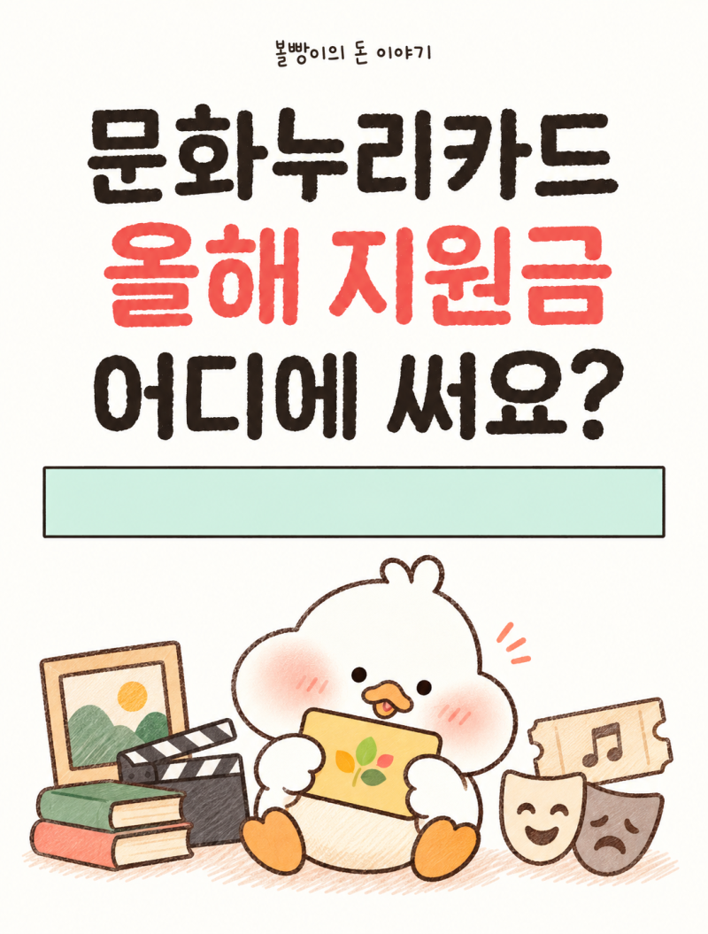 “사용 기한 놓치지 마세요” 2026 문화누리카드 발급·충전·사용기간 3가지 총정리
