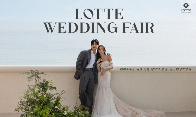 울산 롯데백화점 웨딩박람회 10/03~10/04 #울산웨딩박람회 #울산결혼박람회 #울산웨딩홀