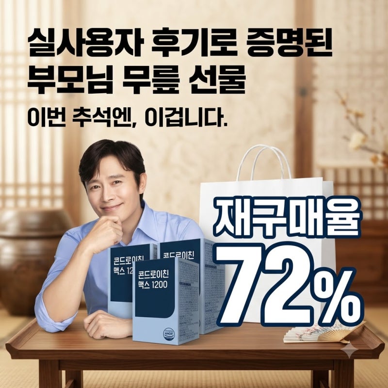 부모님 무릎 관절엔 뉴트리원 콘드로이친 맥스 1200 추석 선물 후기 정리