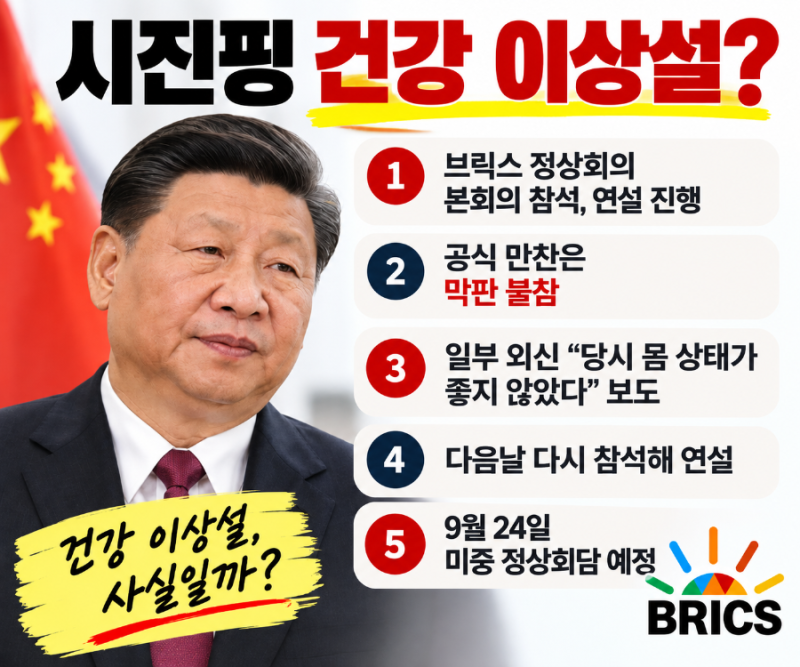 시진핑 건강 이상설 사실일까? 브릭스 만찬 불참·트럼프 미중 정상회담 총정리