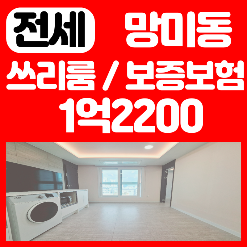 수영구 망미동 쓰리룸 투룸 전세 글로리수 / 망미역 배산역 버팀목HF 보증보험 가능/ LH 별도 ....