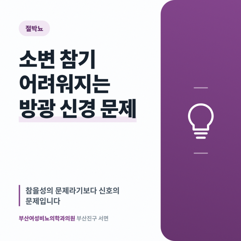 절박뇨 소변 참기 어려워지는 방광 신경 문제
