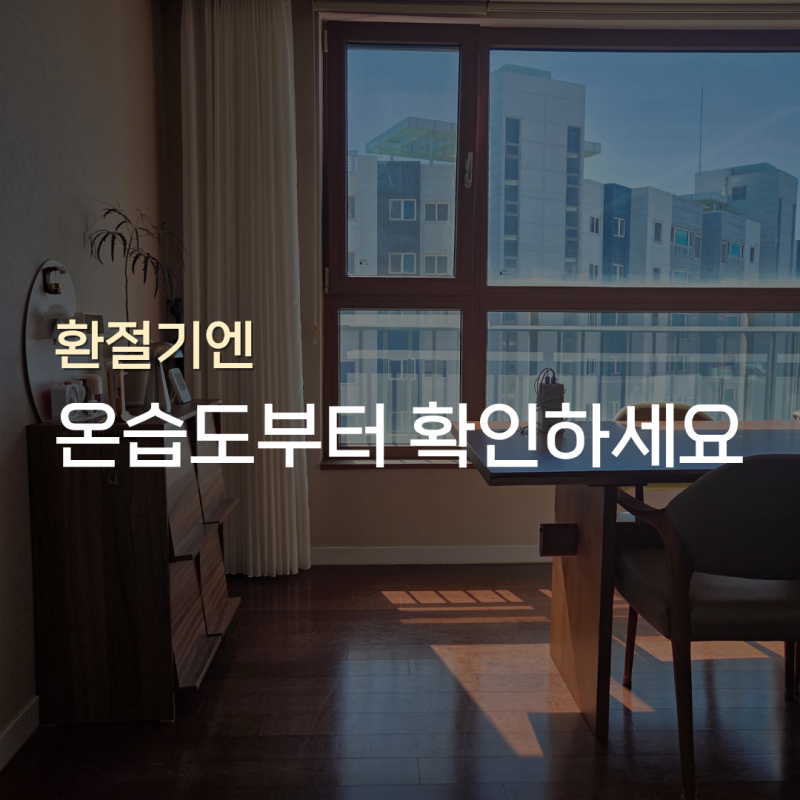 환절기 집안 적정온도와 습도, 환기 관리방법