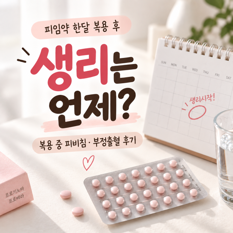 피임약 한달 복용 후 생리 언제?｜복용 중 피비침·부정출혈 후기