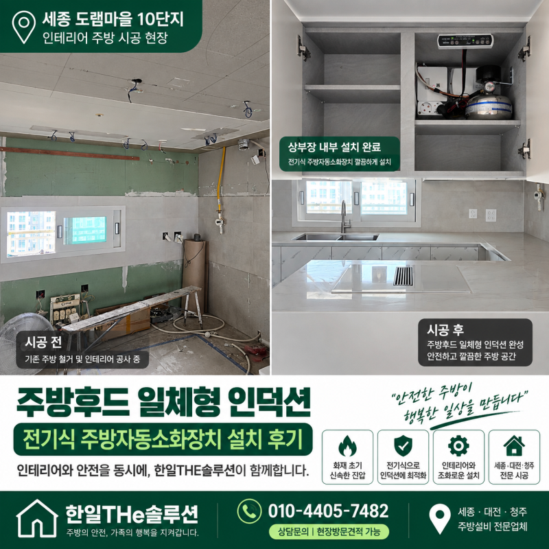 세종 도담동 주방자동소화장치 설치 도램마을10단지 다운드래프트용 소화기 (인덕션 일체형)