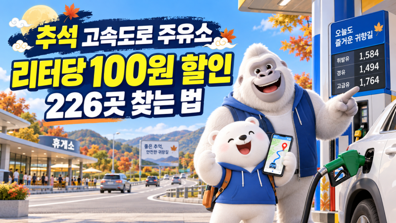 2026 추석 고속도로 주유소 100원 할인｜226곳 찾는 방법