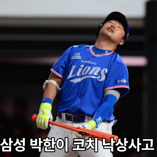 갈길 바쁜 삼성 라이온즈, 박한이 코치 골절..대체 어쩌다.