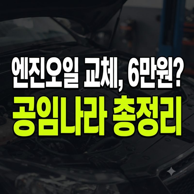 자동차 엔진오일 교체 비용 비교 및 공임나라 교환 가격으로 반값 해결법