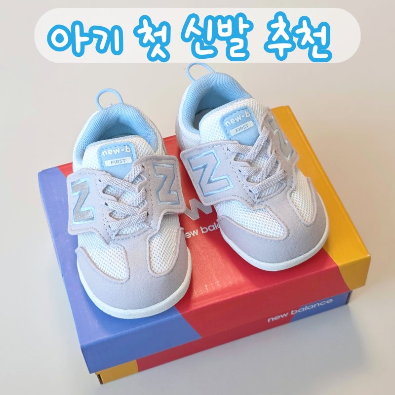 아기 첫 걸음마신발 : 뉴발란스 뉴비퍼스트 사이즈팁/할인가격/장점단점