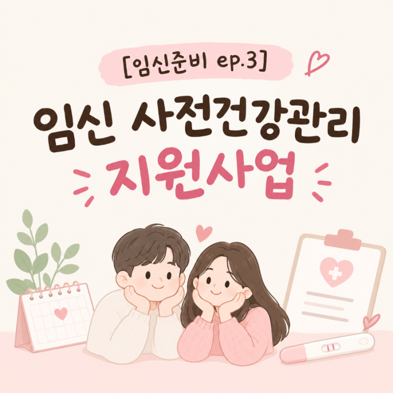 [임신준비 ep.3] 임신 사전건강관리 지원사업이란? | 신청방법부터 지원금 청구방법까지
