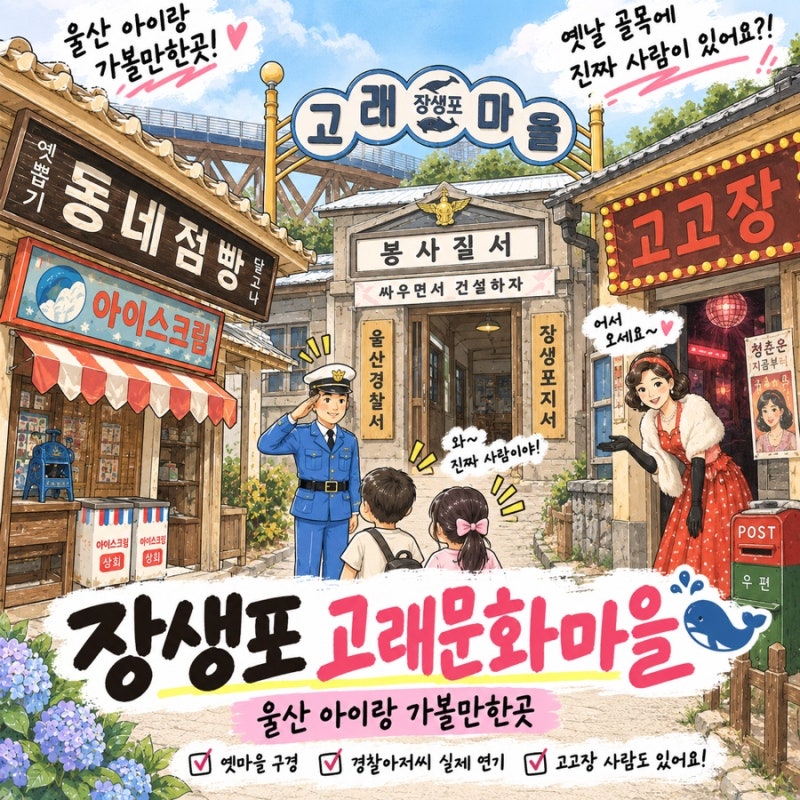 장생포 고래문화마을 후기｜울산 아이랑 가볼만한곳, 옛마을 볼거리