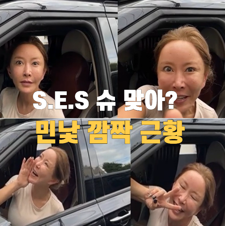 S.E.S. 슈 맞아? 민낯 공개에 깜짝…뜻밖의 근황