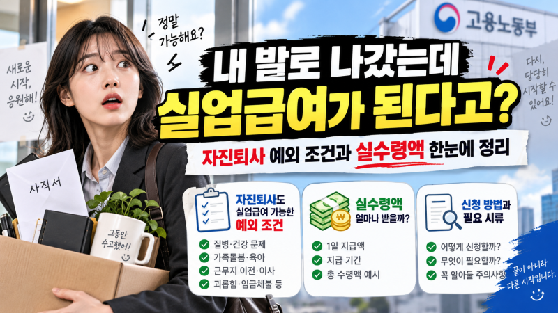 "내 발로 나갔는데 실업급여가 된다고?" 자진퇴사 예외 조건과 실수령액 한눈에 정리하기
