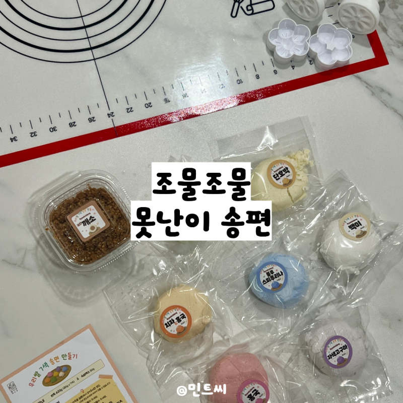 9월 누리과정 2탄, 고사리손으로 조물조물 고소한 송편 만들기