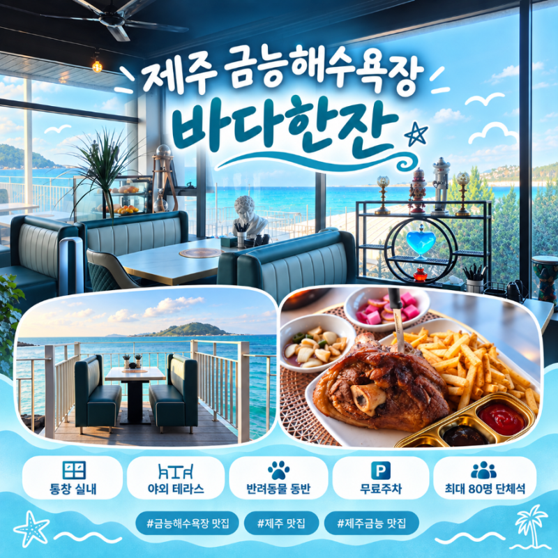 제주 바다한잔 | 금능해수욕장 맛집, 오션뷰·애견동반·제주학센·수제맥주