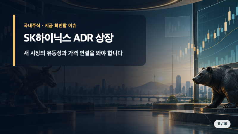 "나스닥 입성" SK하이닉스 ADR 상장, 국내 주주에게 달라지는 점