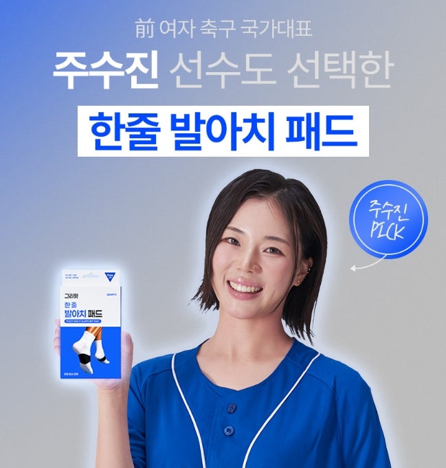 족저근막염 깔창 추천 발 아치를 잡아주는 그리핏 한 줄 발아치 패드/평발,족저근막염,무너....