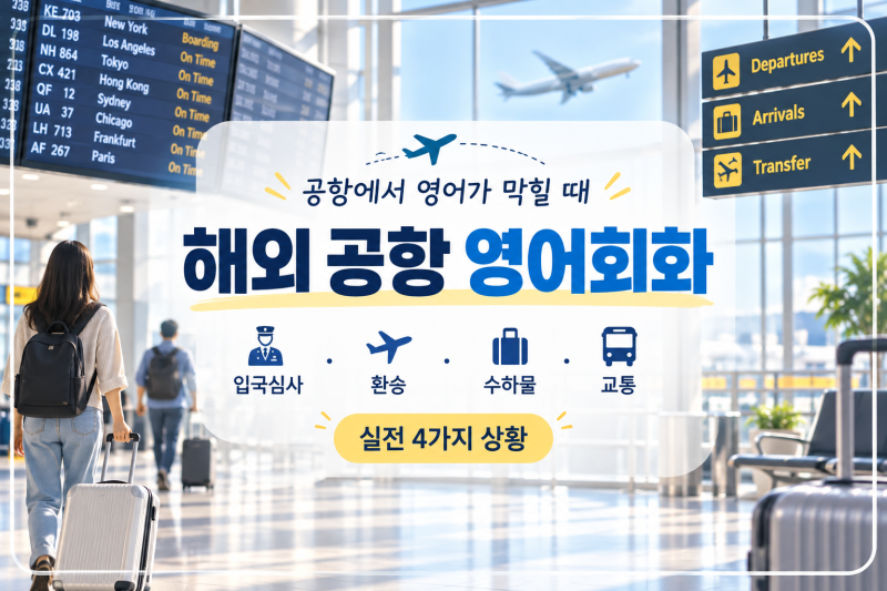 해외 공항 영어회화, 여행 전 알아두면 유용한 4가지 상황별 표현
