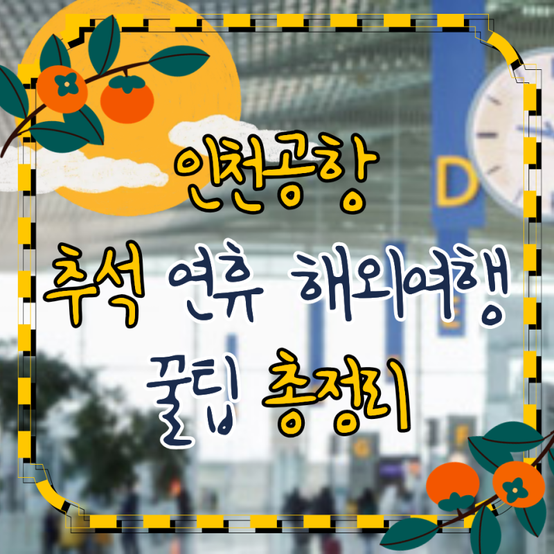 인천공항 혼잡도 피하기 해외 여행 준비 모든 정보가 한 곳에!ㅣ버스·주차·스마트패스·환....