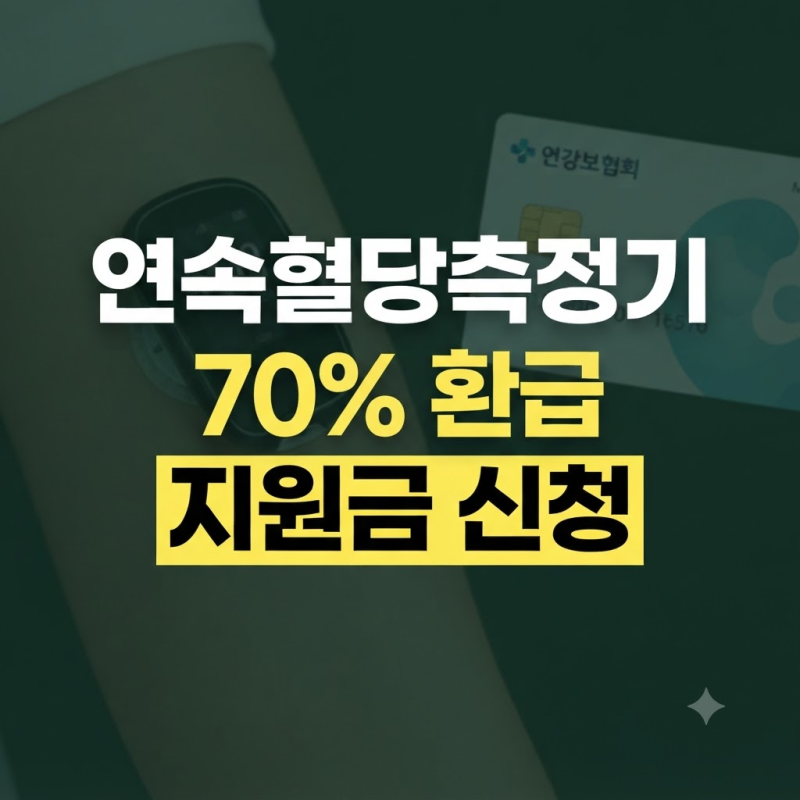 연속혈당측정기 가격, 보험 적용 조건, 지원금 및 사용법 총정리