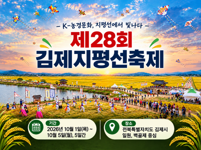 [김제지평선축제] 2026 일정·초대가수·체험·주차 총정리