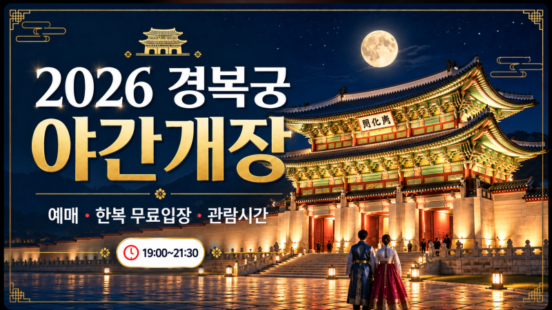 경복궁 야간개장 매진됐어도 들어가는 법 — 한복 무료입장 기준·대여 요금·주차