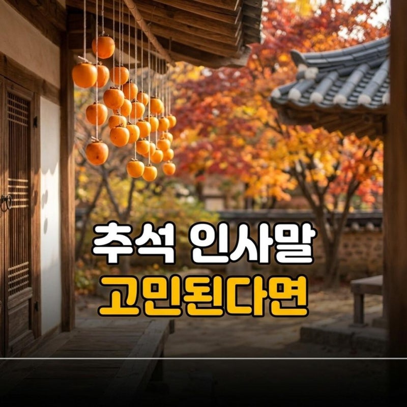추석 인사말 문구 추천, 가족 친구 직장 거래처별 활용 문장 모음